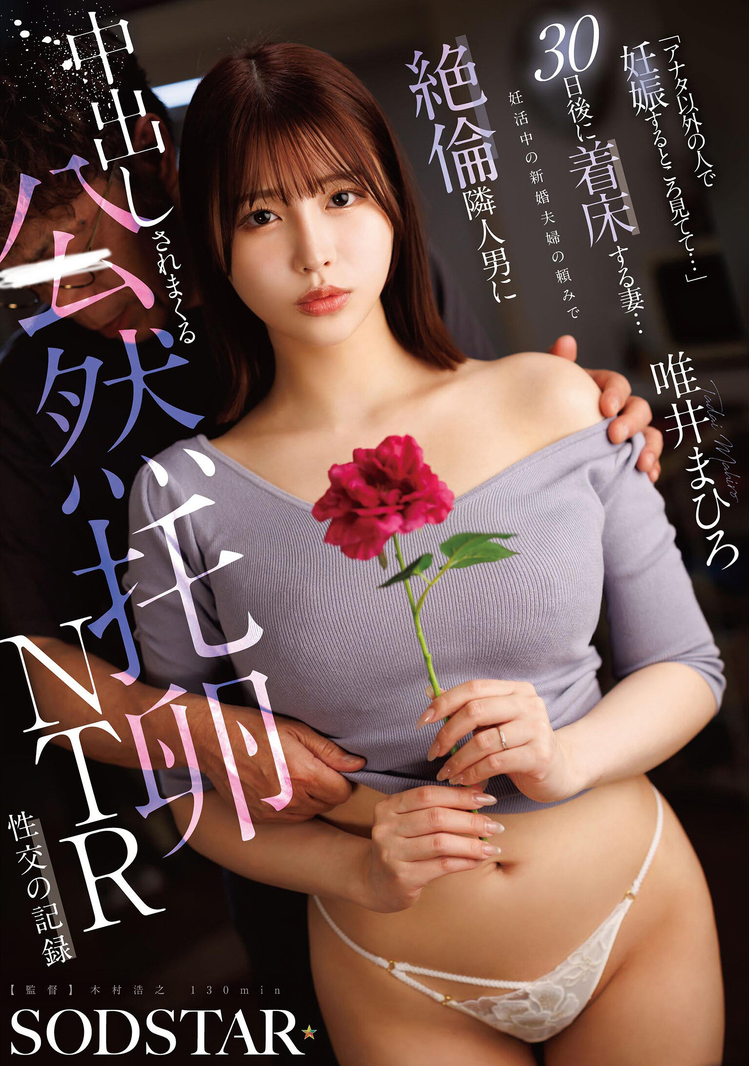 START-633『看著不是你的人懷孕...』妻子30天後植入受孕...新婚夫婦求助絕頂隣居男人在公開托卵NTR性交中射精的紀錄-唯井真尋 - AV大平台 - 中文字幕，成人影片，AV，國產，線上看